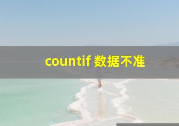 countif 数据不准